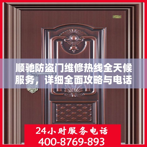 顺驰防盗门维修热线全天候服务，详细全面攻略与电话全解析