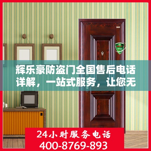 辉乐豪防盗门全国售后电话详解，一站式服务，让您无忧购门！