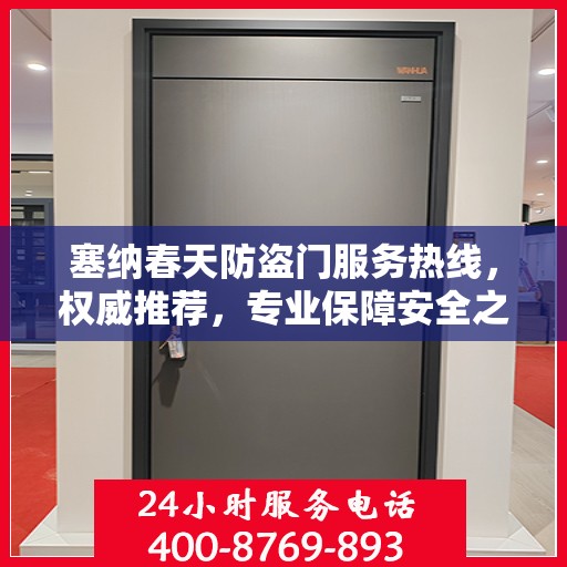 塞纳春天防盗门服务热线，权威推荐，专业保障安全之门