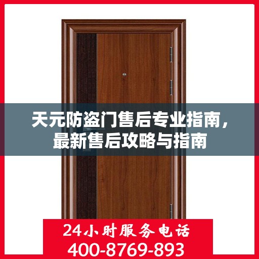 天元防盗门售后专业指南，最新售后攻略与指南
