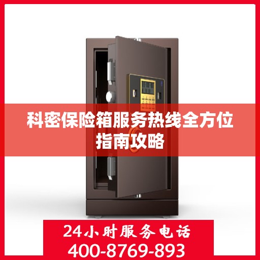 科密保险箱服务热线全方位指南攻略