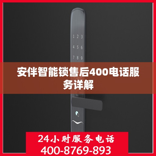 安伴智能锁售后400电话服务详解