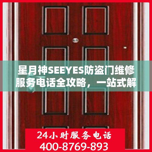 星月神SEEYES防盗门维修服务电话全攻略，一站式解决您的维修需求