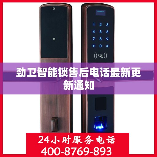 劲卫智能锁售后电话最新更新通知