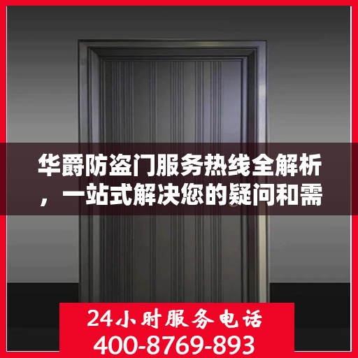 华爵防盗门服务热线全解析，一站式解决您的疑问和需求