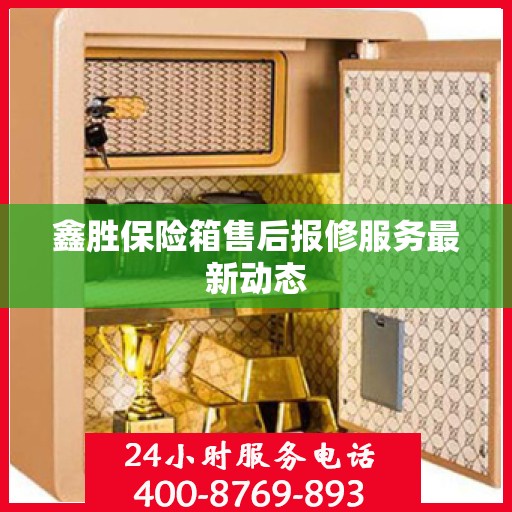 鑫胜保险箱售后报修服务最新动态