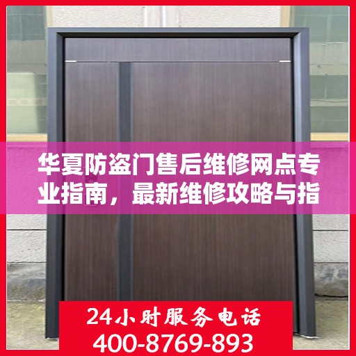 华夏防盗门售后维修网点专业指南，最新维修攻略与指南