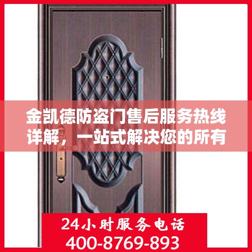 金凯德防盗门售后服务热线详解，一站式解决您的所有问题