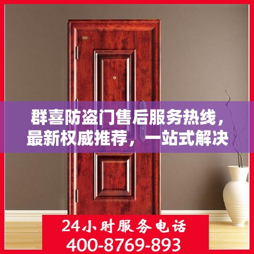 群喜防盗门售后服务热线，最新权威推荐，一站式解决您的需求
