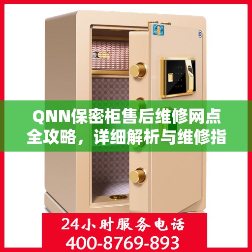 QNN保密柜售后维修网点全攻略，详细解析与维修指南
