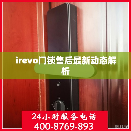 irevo门锁售后最新动态解析