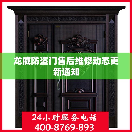 龙威防盗门售后维修动态更新通知