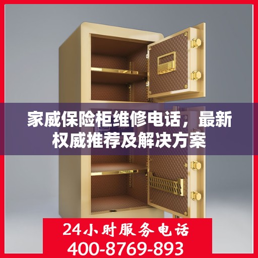 家威保险柜维修电话，最新权威推荐及解决方案