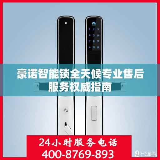 豪诺智能锁全天候专业售后服务权威指南