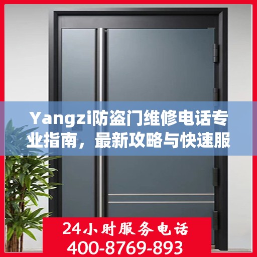 Yangzi防盗门维修电话专业指南，最新攻略与快速服务通道
