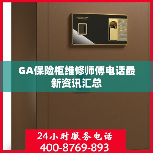 GA保险柜维修师傅电话最新资讯汇总