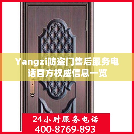 Yangzi防盗门售后服务电话官方权威信息一览