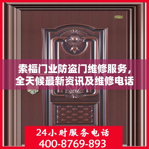 索福门业防盗门维修服务，全天候最新资讯及维修电话发布