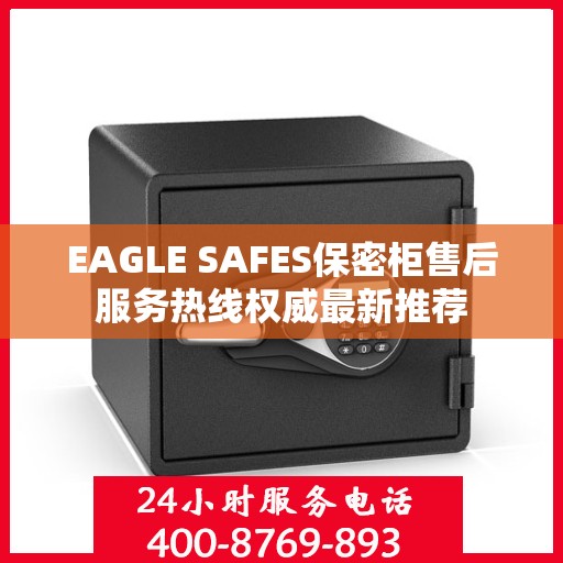 EAGLE SAFES保密柜售后服务热线权威最新推荐