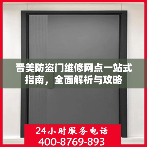 晋美防盗门维修网点一站式指南，全面解析与攻略