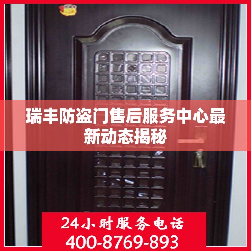 瑞丰防盗门售后服务中心最新动态揭秘