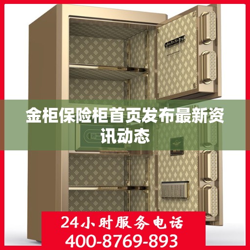 金柜保险柜首页发布最新资讯动态