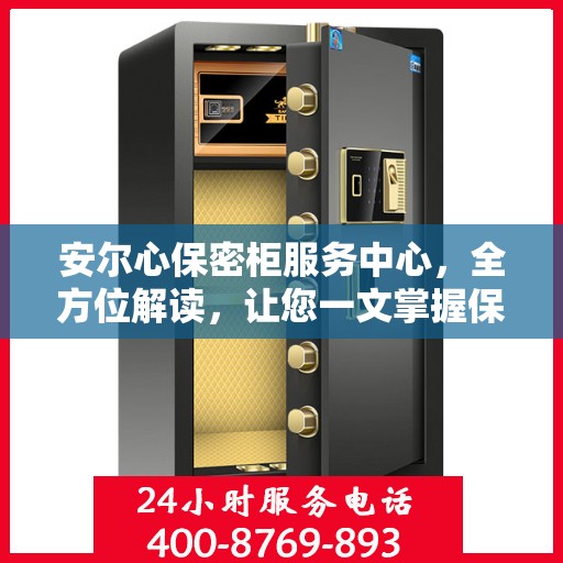 安尔心保密柜服务中心，全方位解读，让您一文掌握保密存储之道