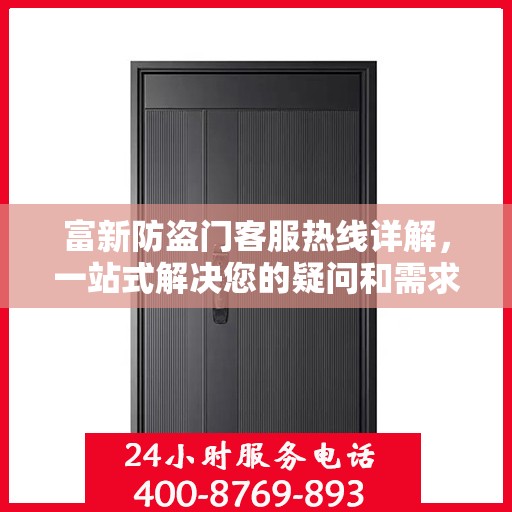 富新防盗门客服热线详解，一站式解决您的疑问和需求