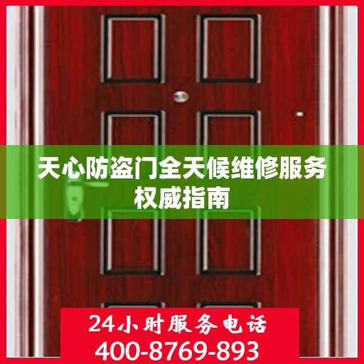 天心防盗门全天候维修服务权威指南