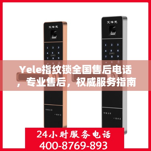 Yele指纹锁全国售后电话，专业售后，权威服务指南