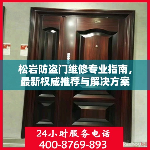 松岩防盗门维修专业指南，最新权威推荐与解决方案