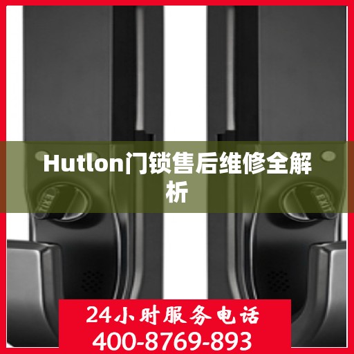 Hutlon门锁售后维修全解析
