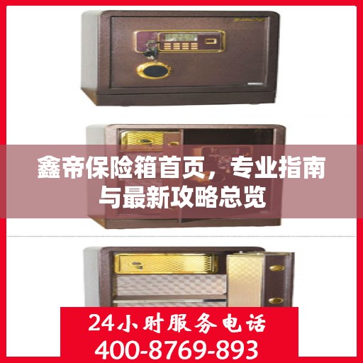 鑫帝保险箱首页，专业指南与最新攻略总览