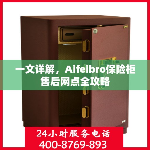 一文详解，Aifeibro保险柜售后网点全攻略