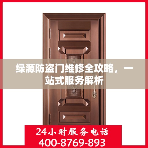 绿源防盗门维修全攻略，一站式服务解析