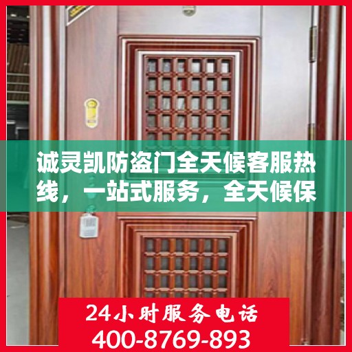 诚灵凯防盗门全天候客服热线，一站式服务，全天候保障
