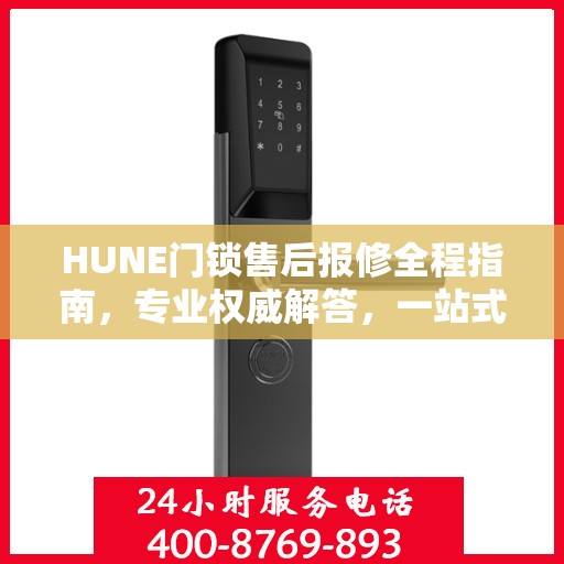 HUNE门锁售后报修全程指南，专业权威解答，一站式解决您的维修难题