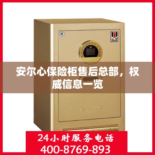 安尔心保险柜售后总部，权威信息一览