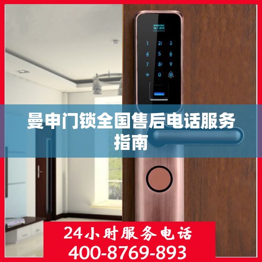 曼申门锁全国售后电话服务指南