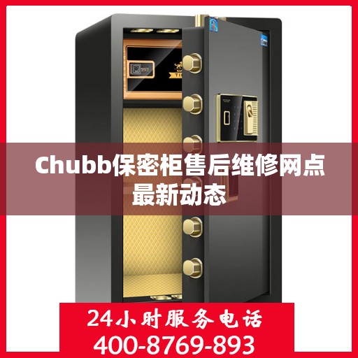 Chubb保密柜售后维修网点最新动态