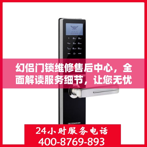 幻侣门锁维修售后中心，全面解读服务细节，让您无忧解决门锁问题