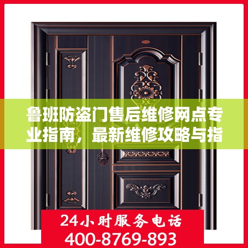 鲁班防盗门售后维修网点专业指南，最新维修攻略与指南