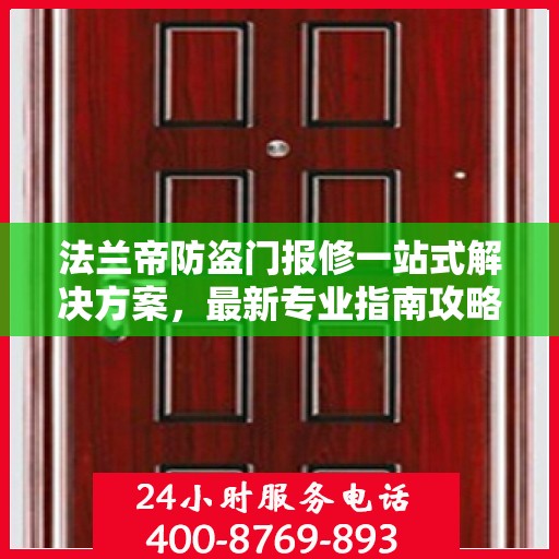 法兰帝防盗门报修一站式解决方案，最新专业指南攻略