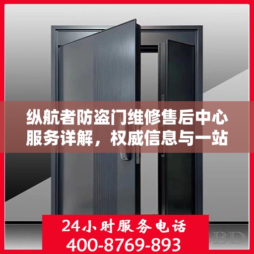 纵航者防盗门维修售后中心服务详解，权威信息与一站式解决方案