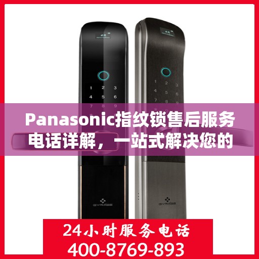 Panasonic指纹锁售后服务电话详解，一站式解决您的需求