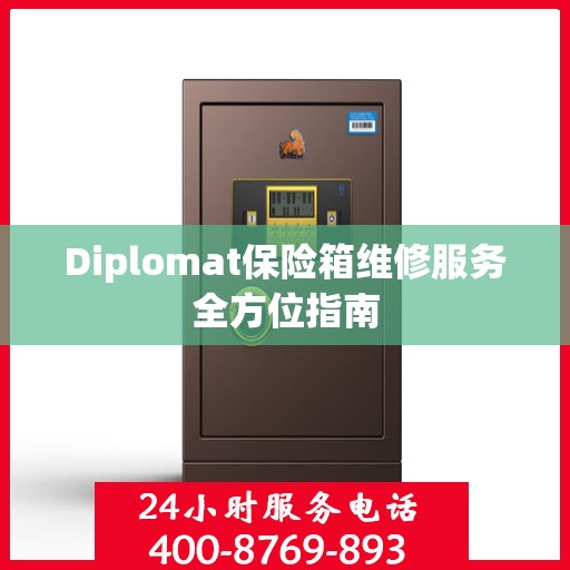 Diplomat保险箱维修服务全方位指南