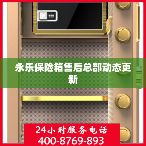 永乐保险箱售后总部动态更新