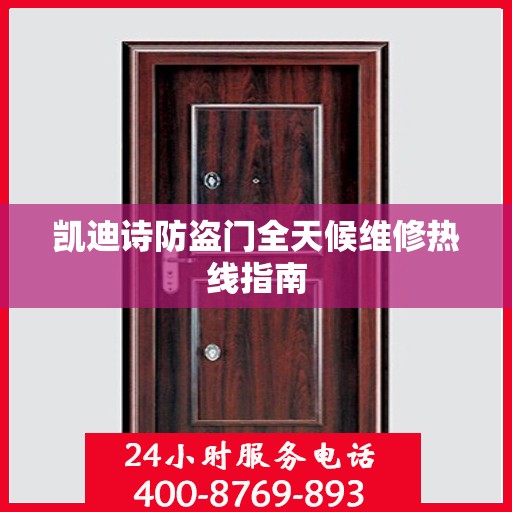 凯迪诗防盗门全天候维修热线指南