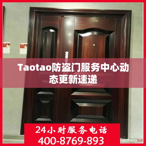 Taotao防盗门服务中心动态更新速递