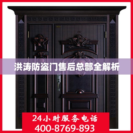 洪涛防盗门售后总部全解析